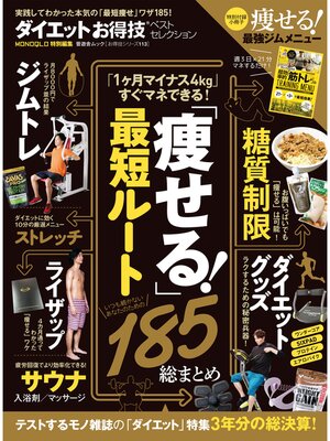 cover image of 晋遊舎ムック　お得技シリーズ113 ダイエットお得技ベストセレクション